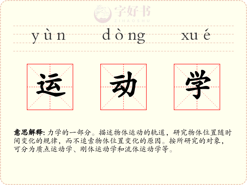 运动学