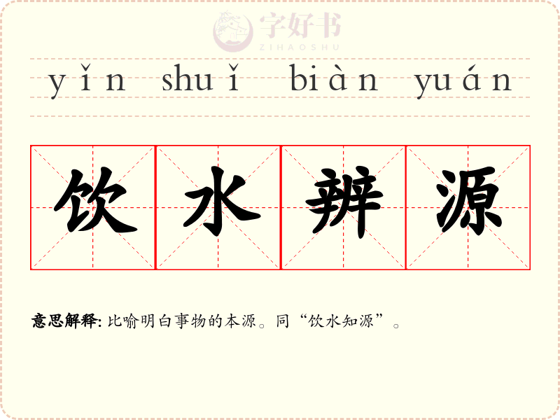 饮水辨源