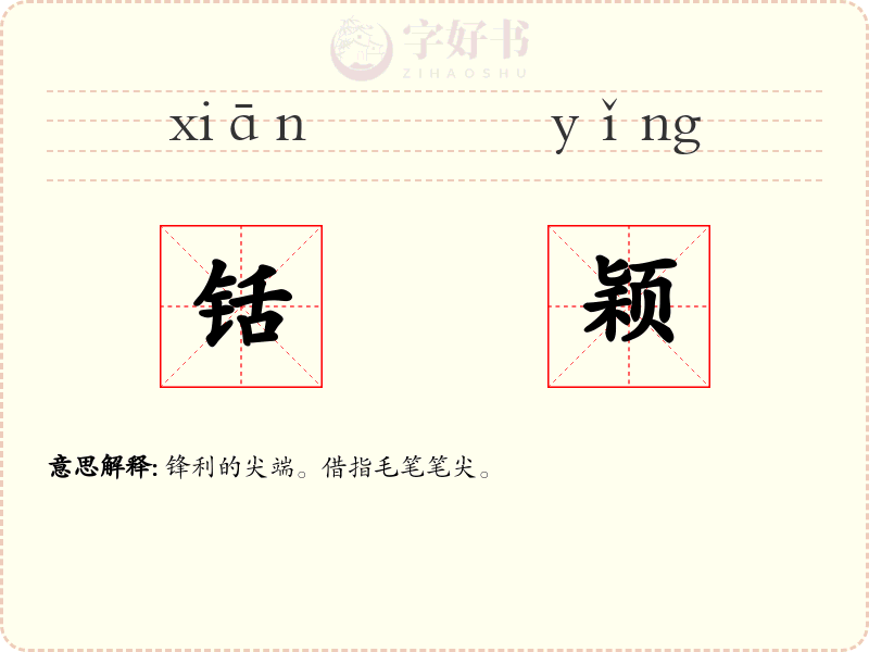 铦颖