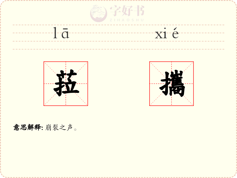 菈攜
