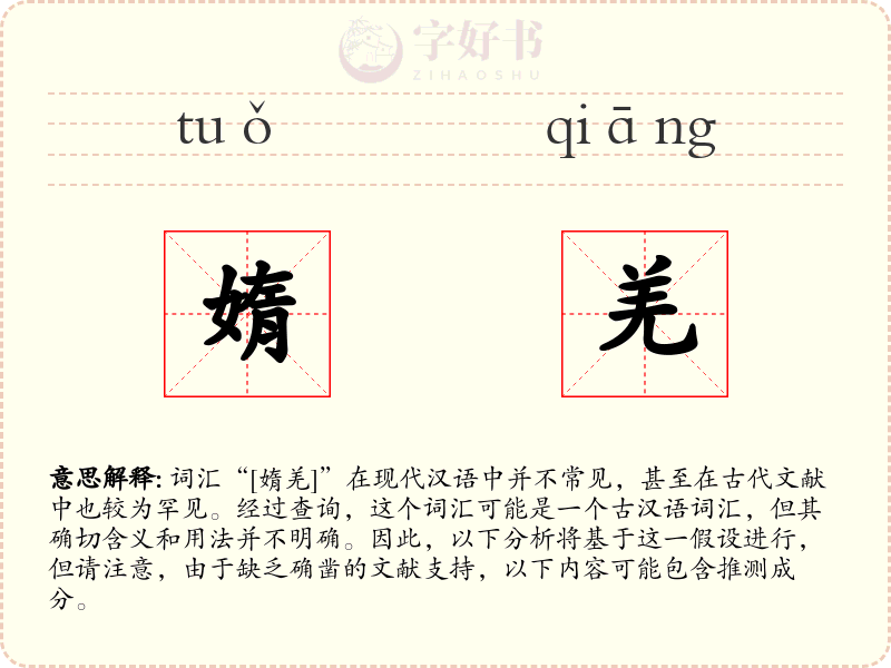 媠羌