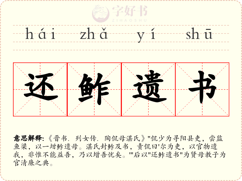 还鲊遗书