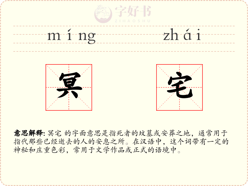 冥宅