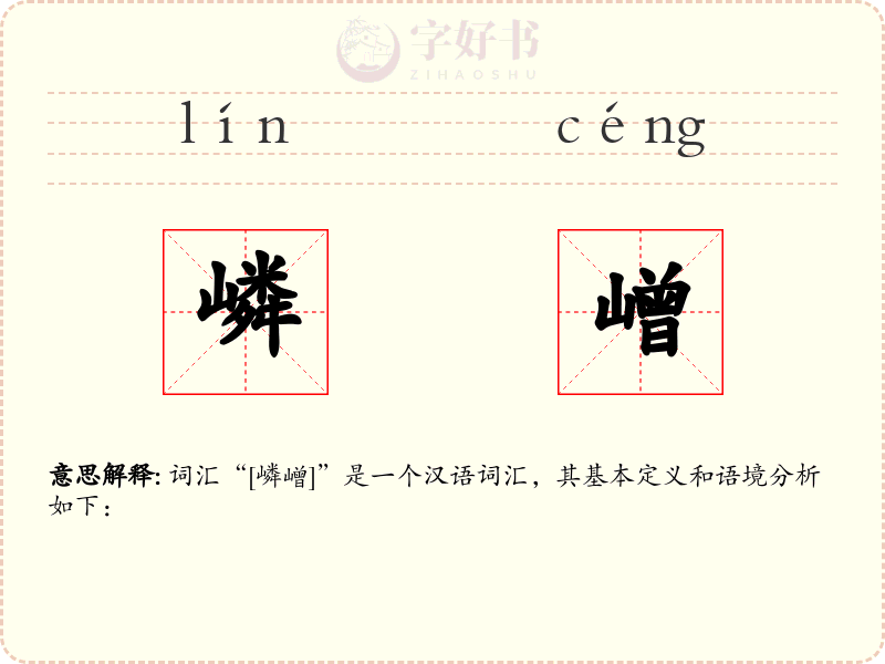 嶙嶒