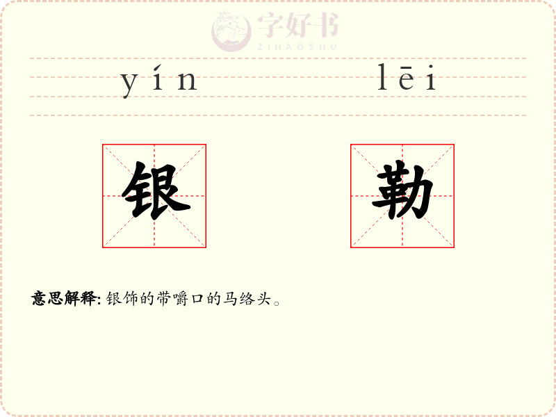 银勒
