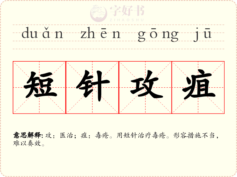 短针攻疽