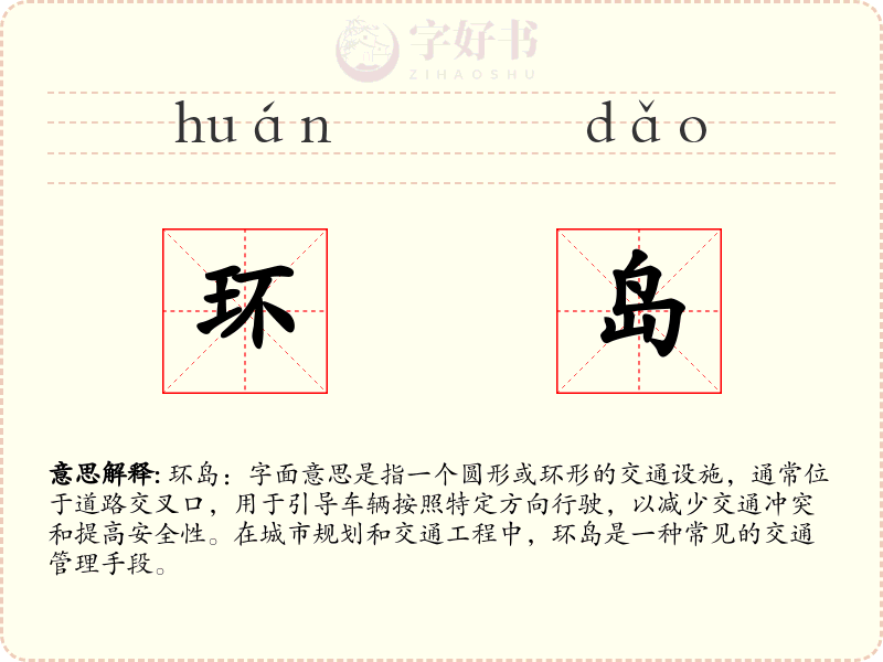 环岛
