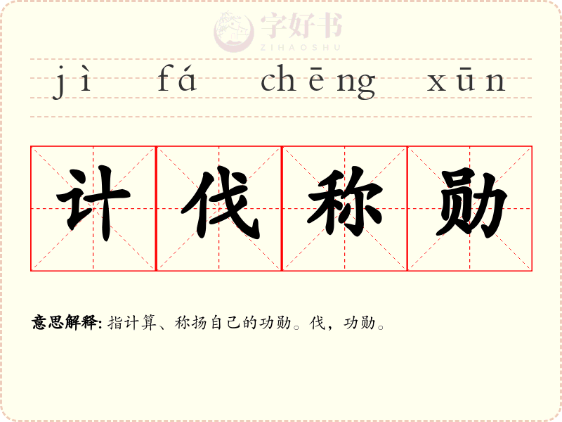 计伐称勋