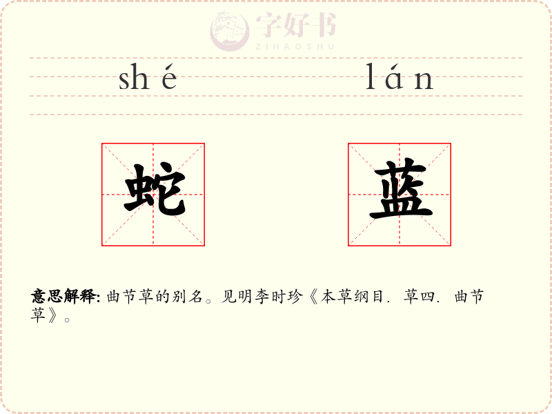 蛇蓝