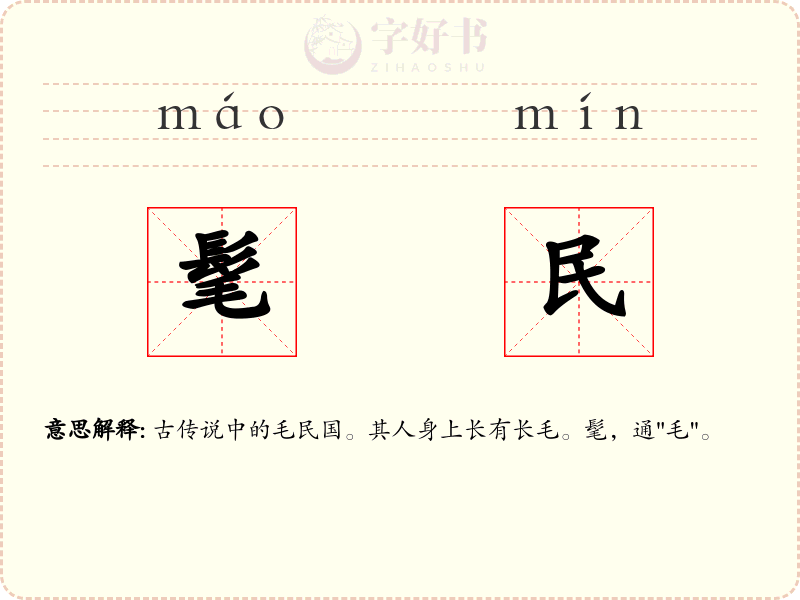髦民
