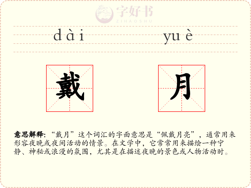 戴月
