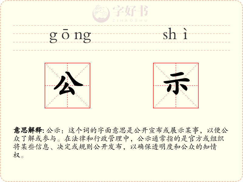 公示