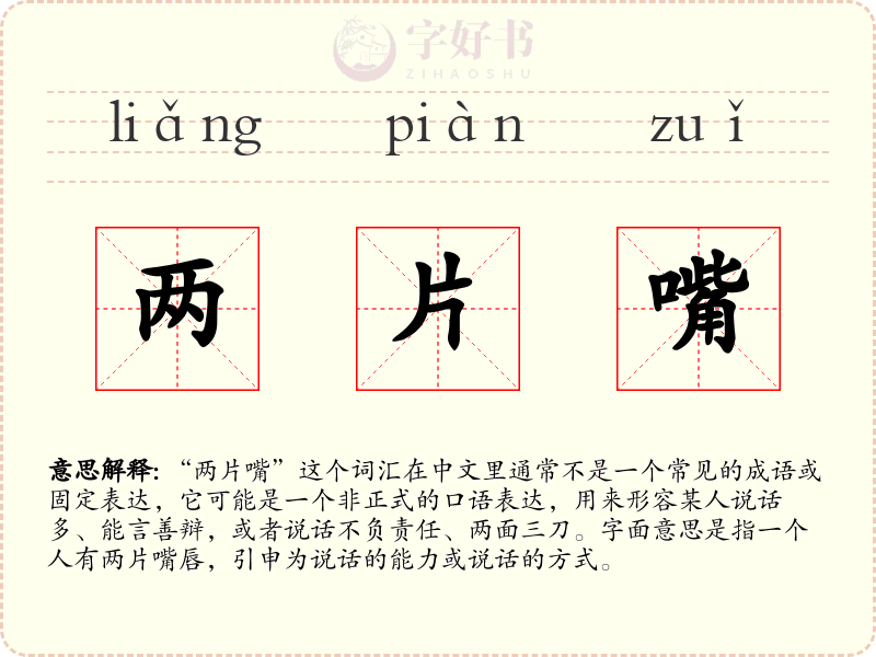 两片嘴