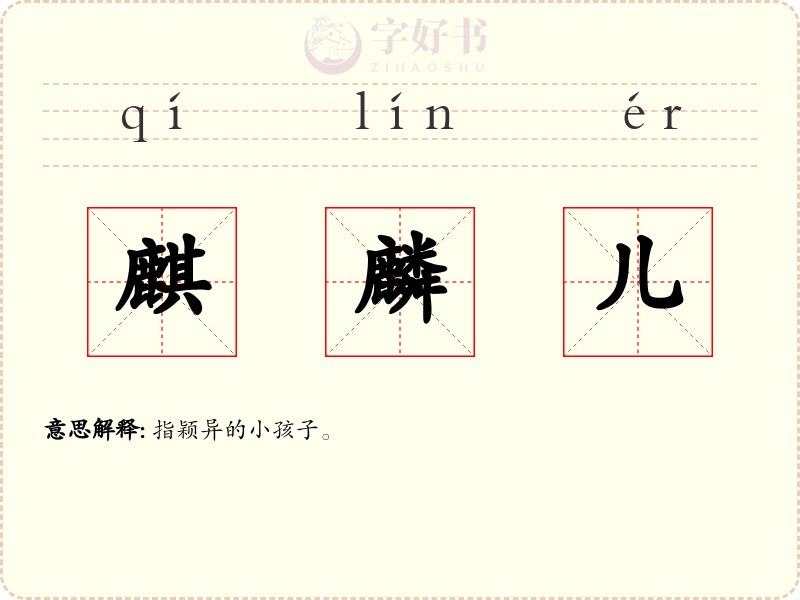 麒麟儿