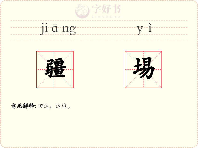 疆埸