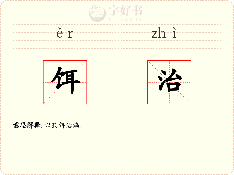 饵治