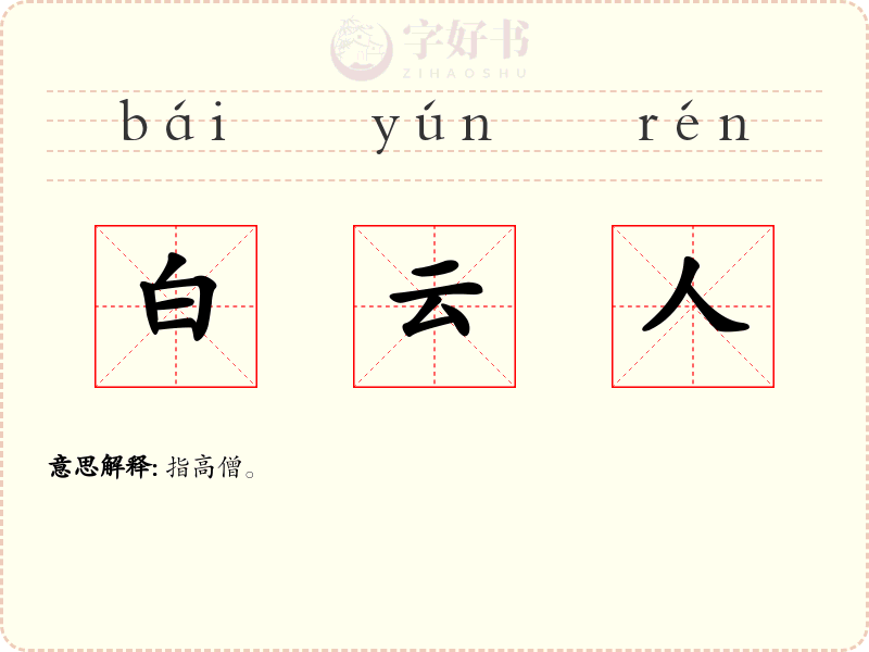 白云人