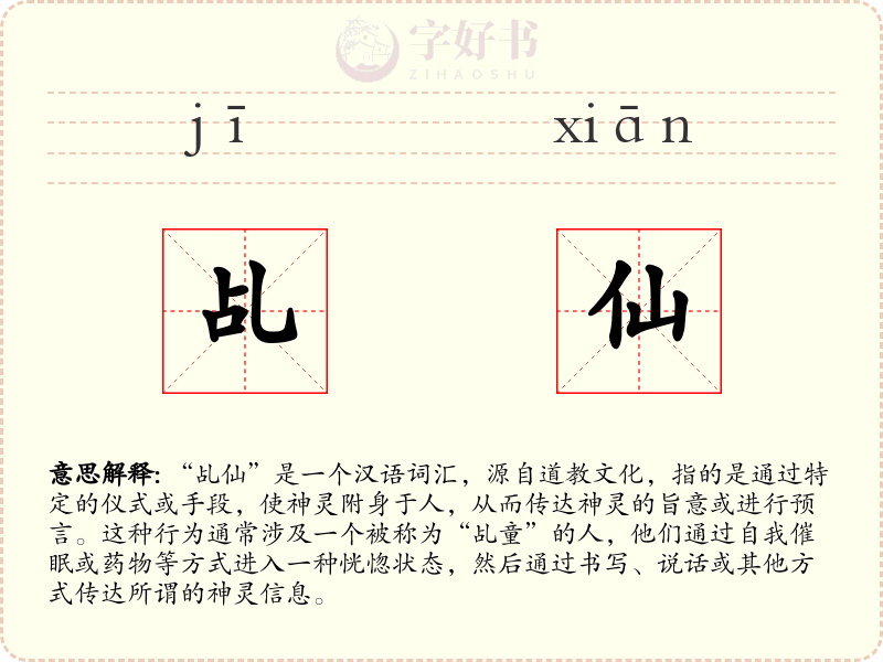 乩仙