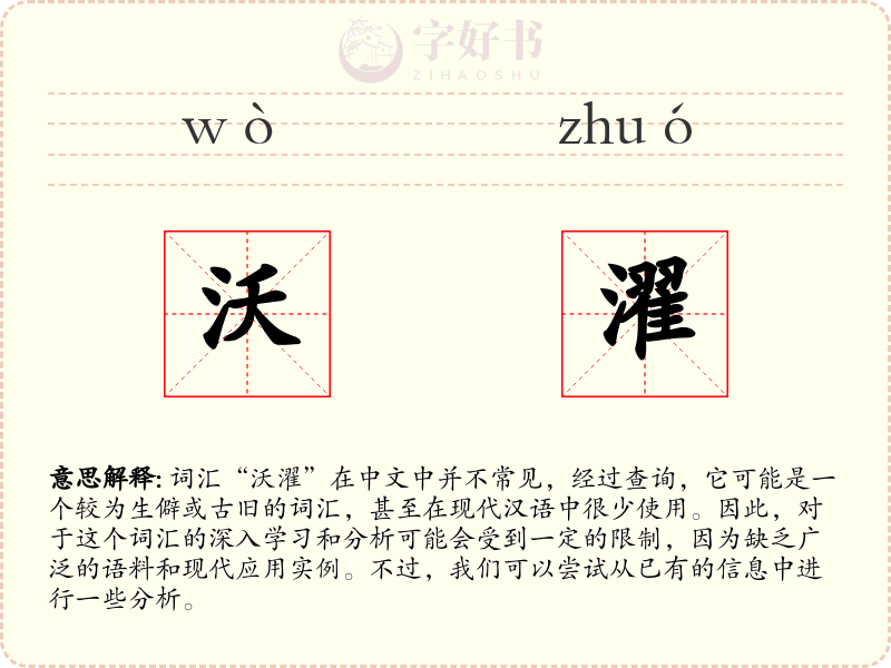 沃濯