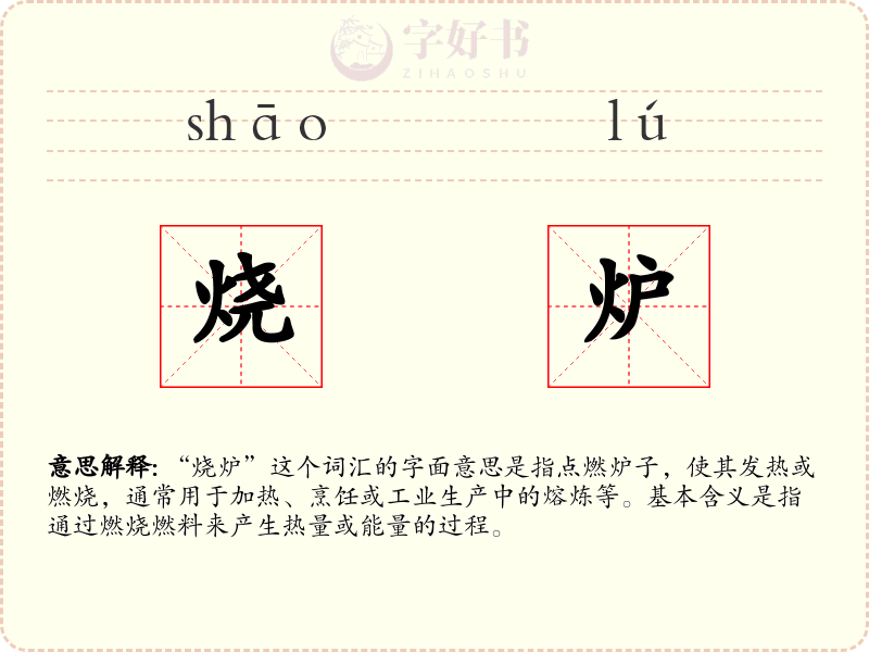 烧炉
