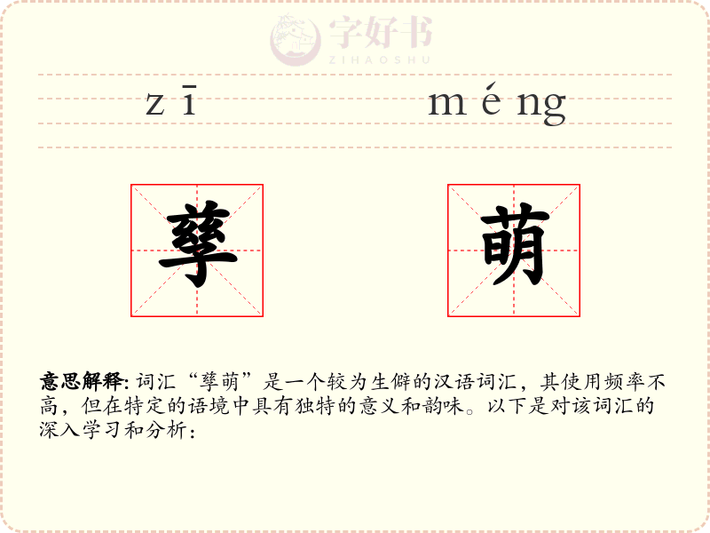 孳萌