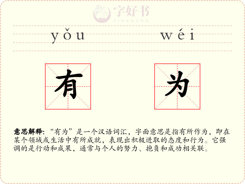 有为