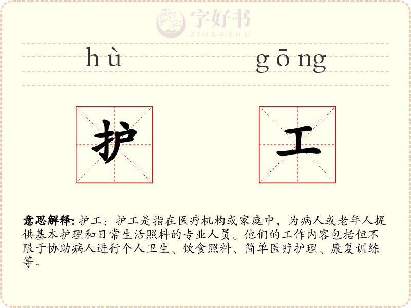 护工