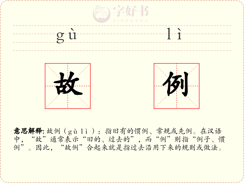 故例