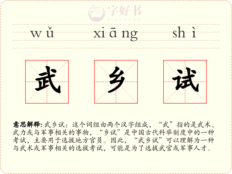 武乡试