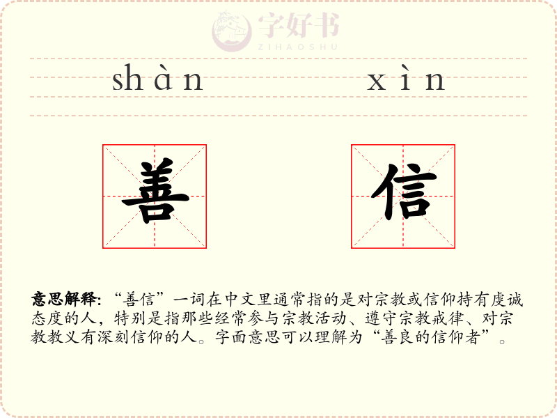 善信