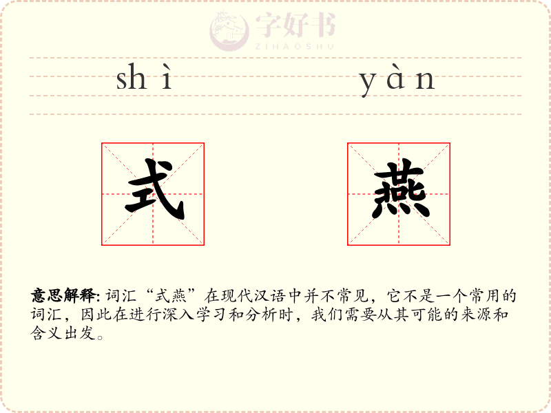 式燕