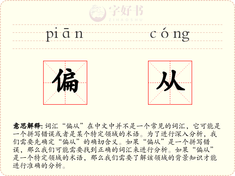 偏从
