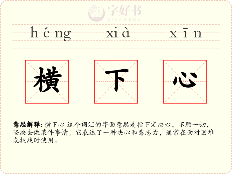 横下心