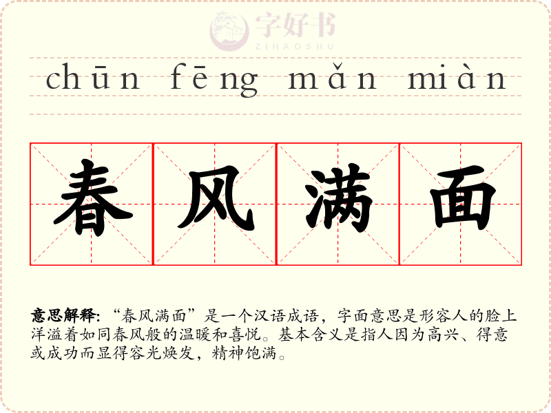 春风满面