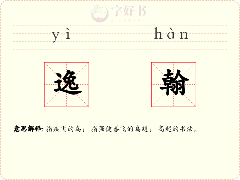 逸翰