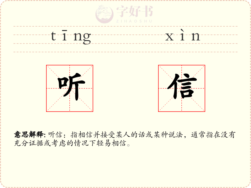 听信