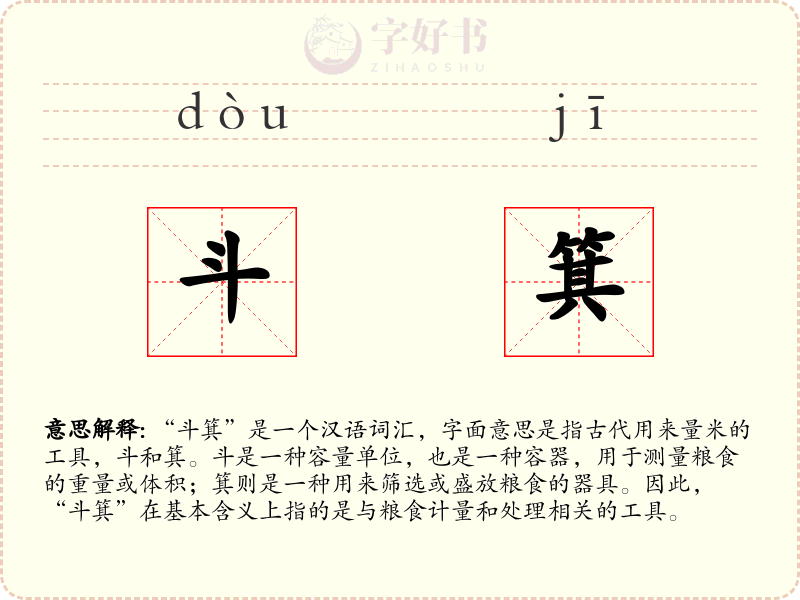 斗箕