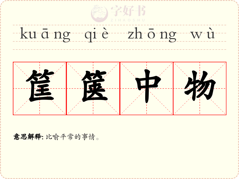 筐箧中物