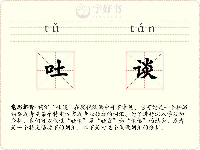 吐谈