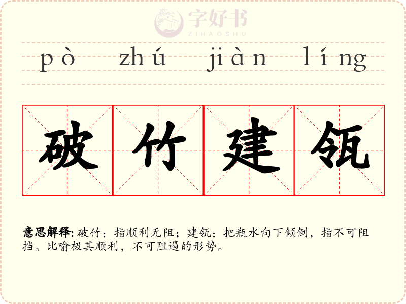 破竹建瓴