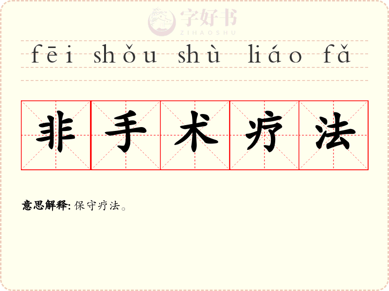 非手术疗法