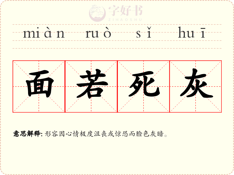 面若死灰