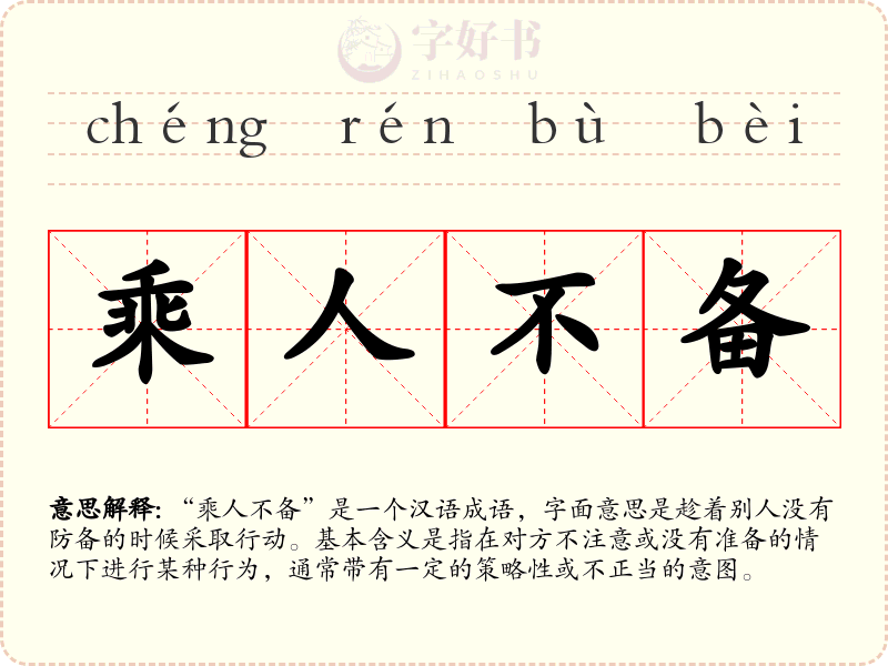 乘人不备
