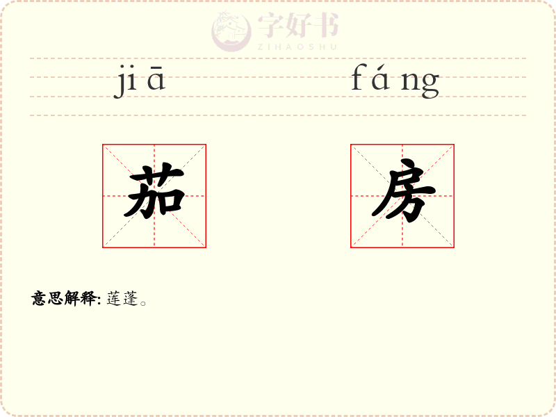 茄房