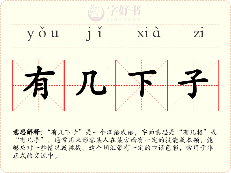 有几下子