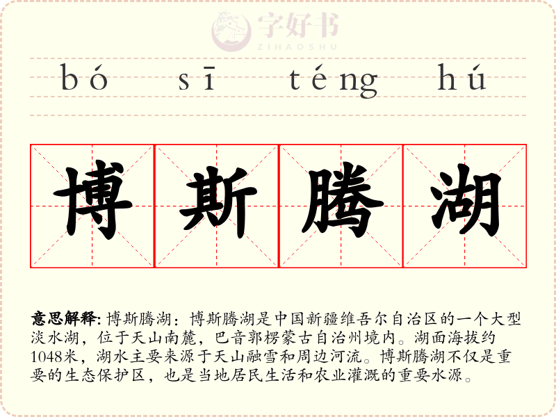 博斯腾湖