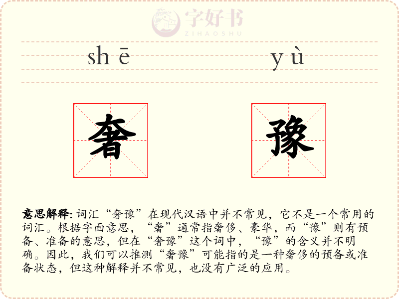 奢豫