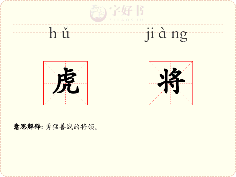 虎将