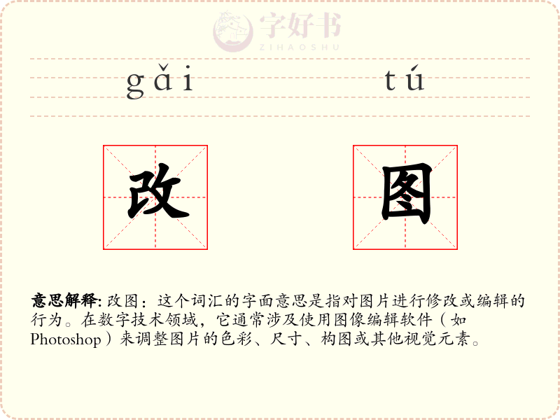 改图