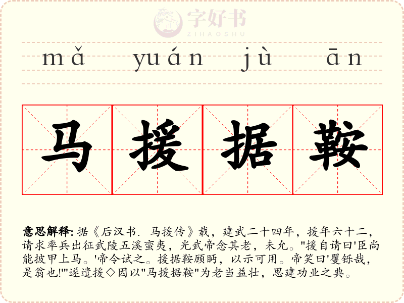 马援据鞍